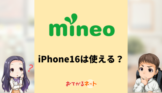 mineoでiPhone16は使える？アップルストア購入とどちらがおすすめか詳しく解説