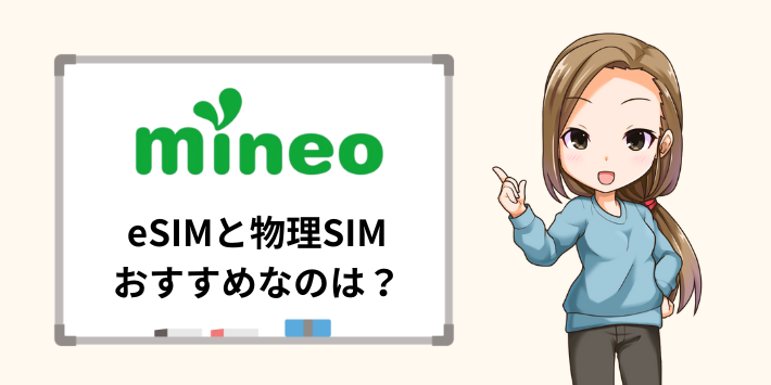 eSIMと物理SIMおすすめなのは？