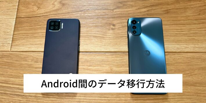 Android間のデータ移行方法