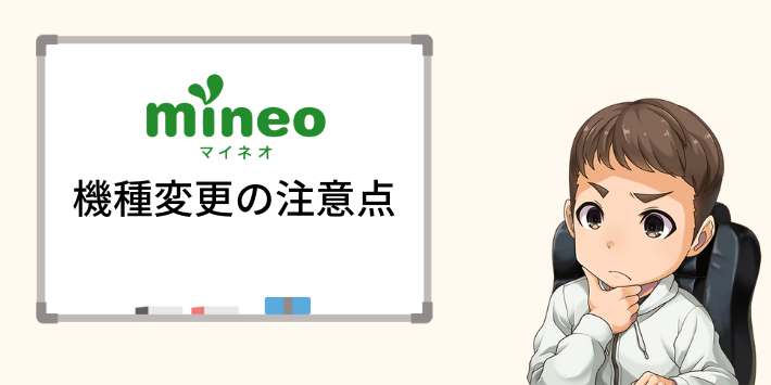 mineoで機種変更する際の注意点