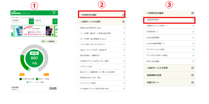 現在の契約内容を確認する