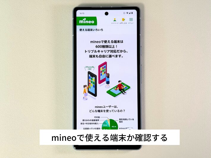 端末がmineoに対応しているか確認する