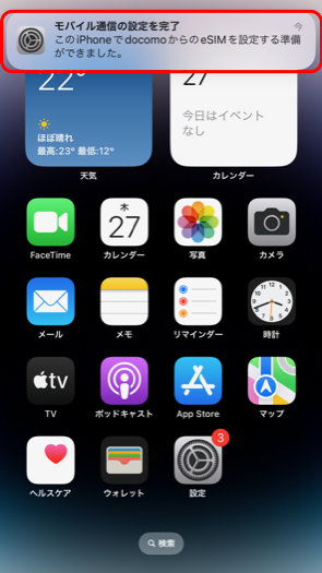 「モバイル通信の設定を完了」の通知をタップする