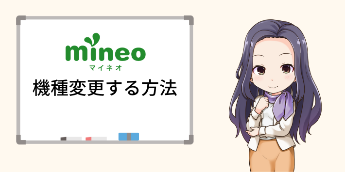 mineoで機種変更する方法