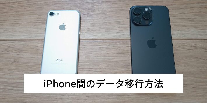 iPhone間のデータ移行方法