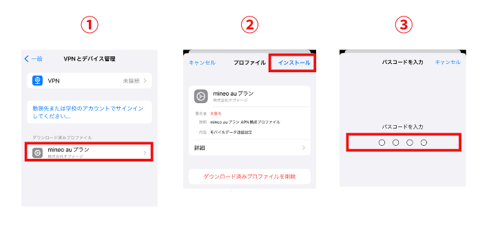 プロファイルをインストールする