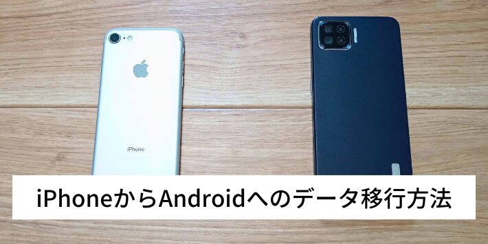 iPhoneからAndroidへのデータ移行方法