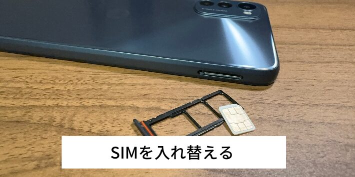 SIMを入れ替える