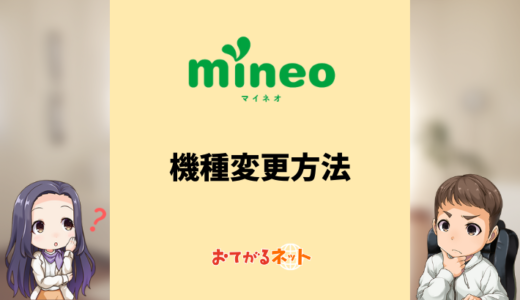 mineoの機種変更する方法は？