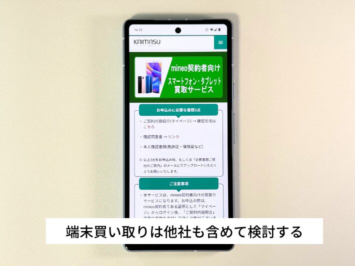 端末買い取りサービスはあるが他社の方がお得な場合もある