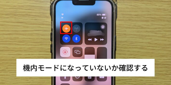 機内モードになっていないか確認する