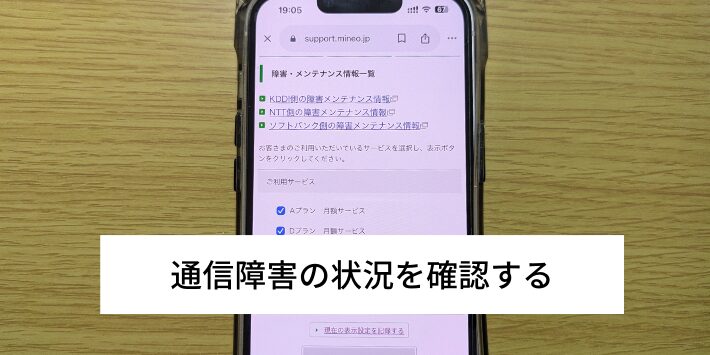 通信障害の状況を確認する