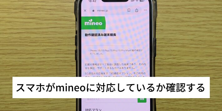 スマホがmineoに対応しているか確認する