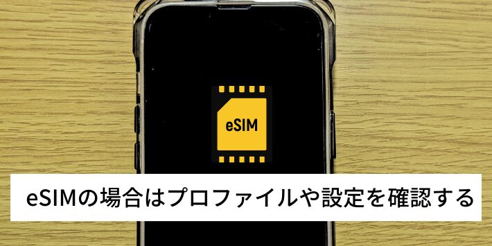 eSIMの場合はプロファイルや設定を確認する