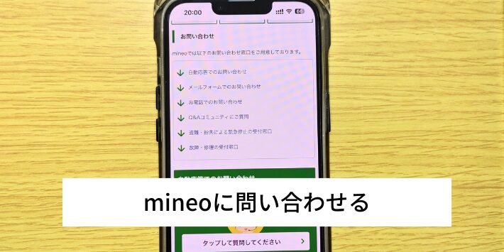 mineoに問い合わせる