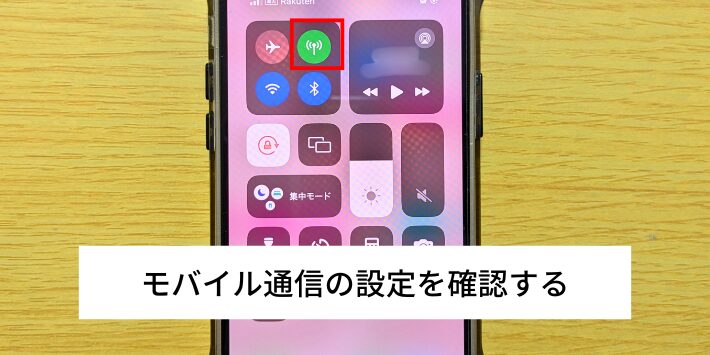 モバイル通信の設定を確認する