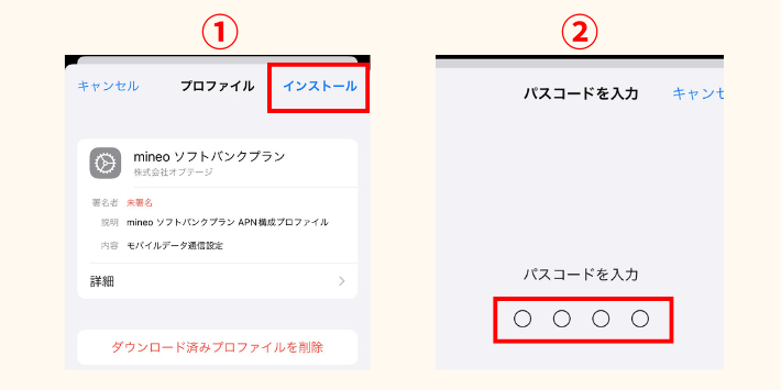 プロファイルをインストールする