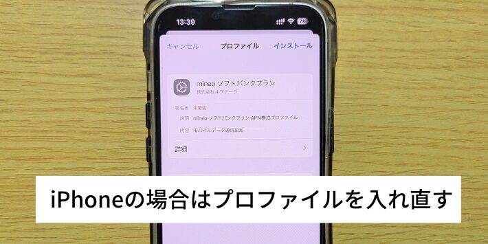 iPhoneの場合はプロファイルを入れ直す