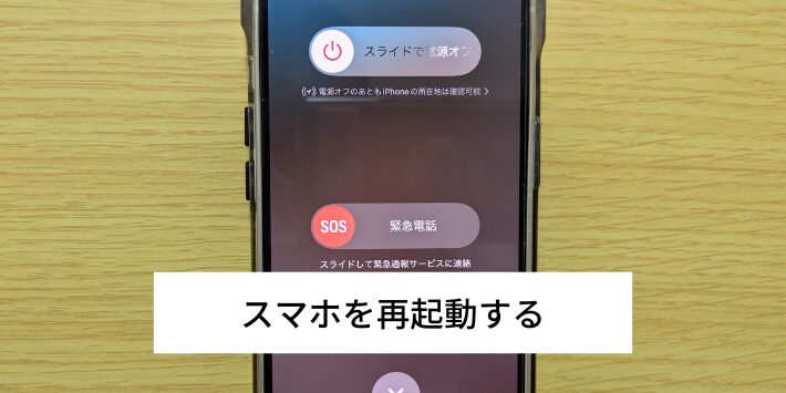 スマホを再起動する