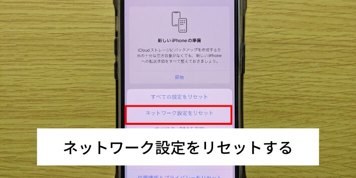 ネットワーク設定をリセットする