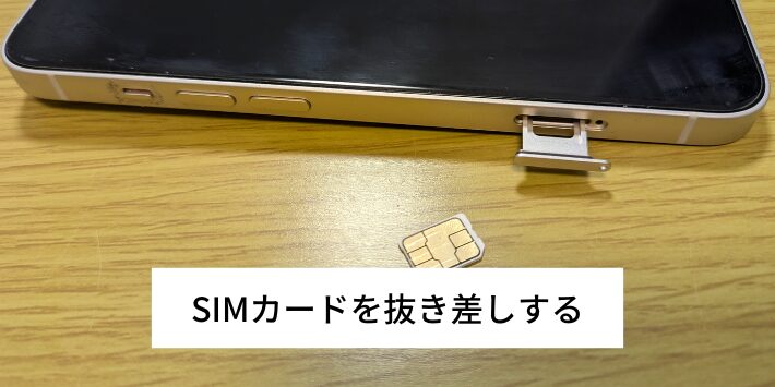 SIMカードを抜き差しする