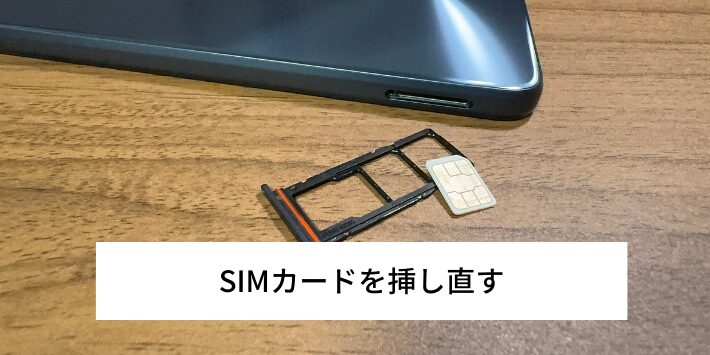 SIMカードを挿し直す