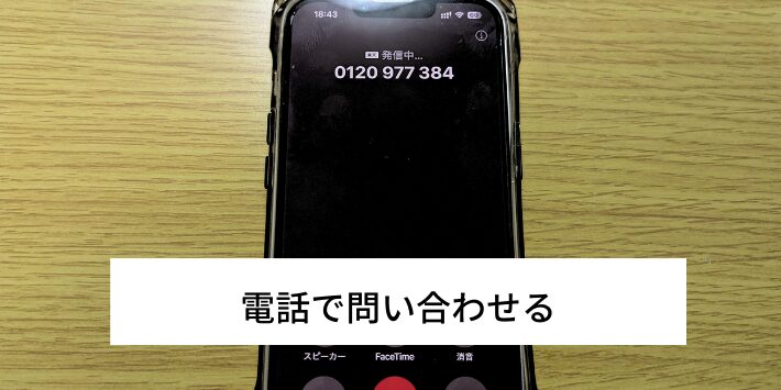 電話で問い合わせる