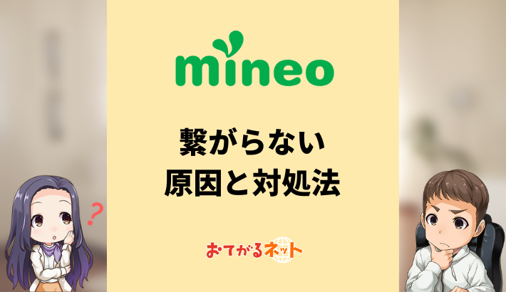 mineoの繋がらない原因と対処法