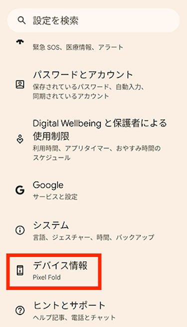 「デバイス情報」をタップする