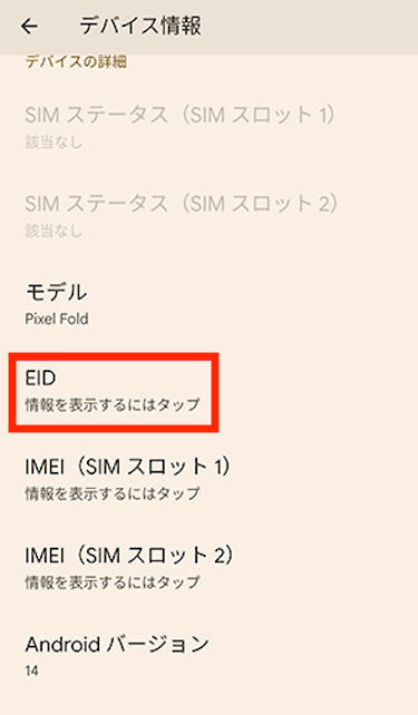 「EID」をタップする