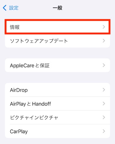 「情報」をタップする