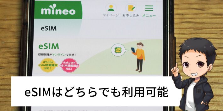 eSIMはどちらのプランでも利用が可能