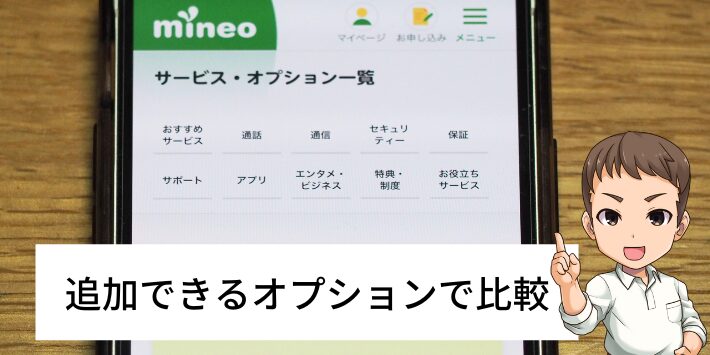 追加できるオプションで比較