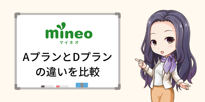 mineoのAプランとDプランの違いを5つのポイントで比較