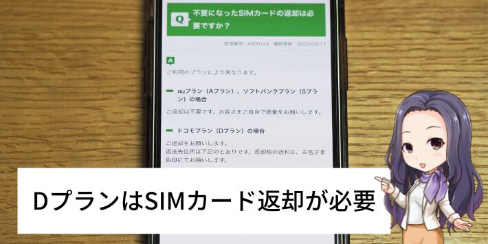 Dプランは解約時にSIMカードの返却が必要