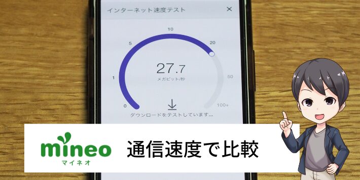 通信速度で比較