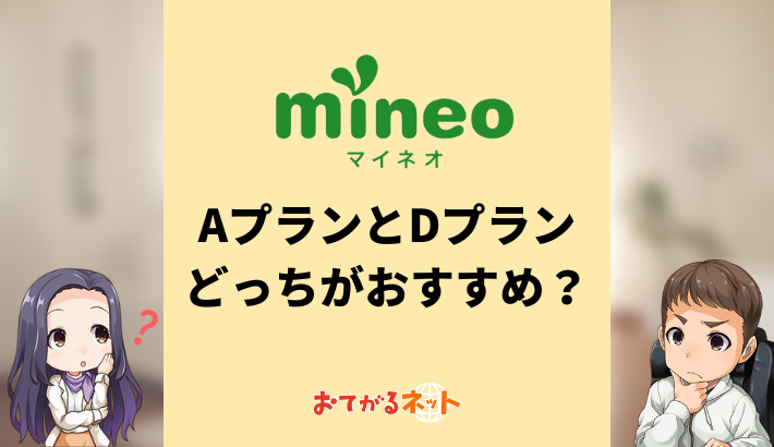 mineoのaプランとdプランはどっちがおすすめ？みんなはどっちを使っている？