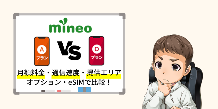 mineoのAプランとDプランはどっちがおすすめ？