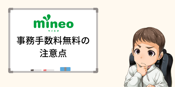 事務手数料無料に関する注意点