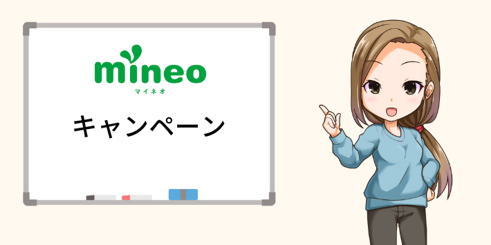 mineoで実施中のキャンペーン