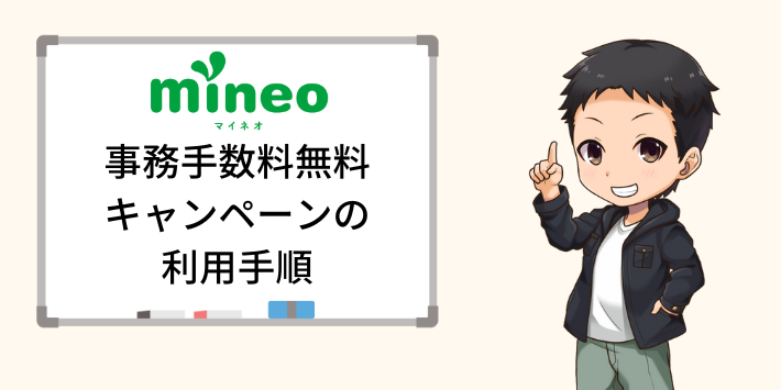 mineo×おてがるネット限定事務手数料無料キャンペーンの利用手順