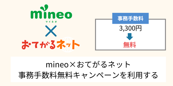 mineo × おてがるネット 事務手数料無料キャンペーンを利用する