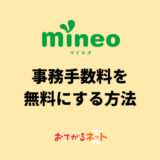 mineoの事務手数料を無料になる！特別なエントリーコードとは？