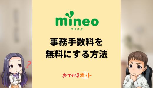 mineoの事務手数料を無料にする方法！エントリーコードの利用手順を解説