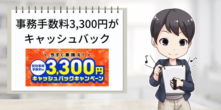 契約事務手数料3300円分がキャッシュバック