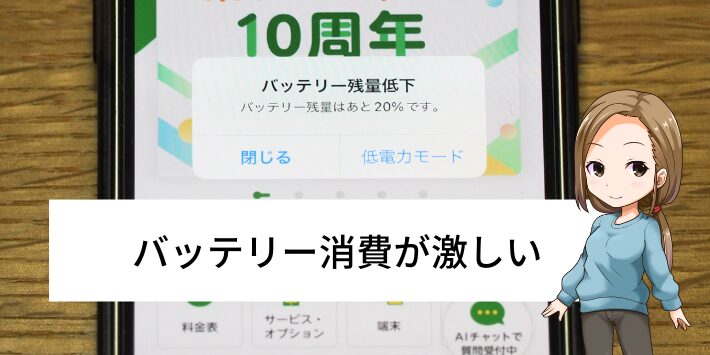 スマホのバッテリー消費が激しくなる