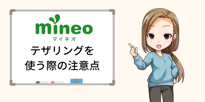 mineoでテザリングを使う際の注意点