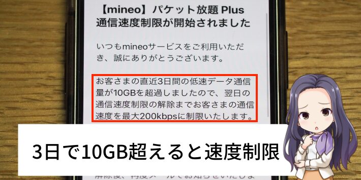 3日で10GBを超えると速度が制限される