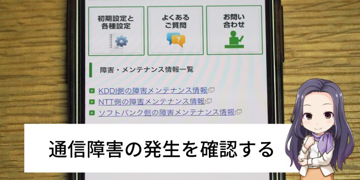 通信障害が起こっていないか確認する