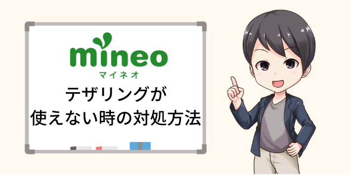 mineoでテザリングが使えない時の対処方法